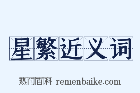 星繁近义词是什么意思的图片